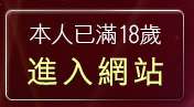 本人已滿18歲，離開做愛的小遊戲