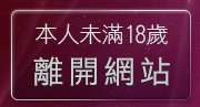 本人未滿18歲，離開做愛的小遊戲